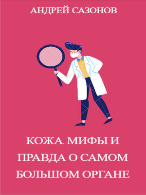 cover image of Кожа